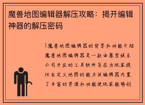 魔兽地图编辑器解压攻略：揭开编辑神器的解压密码