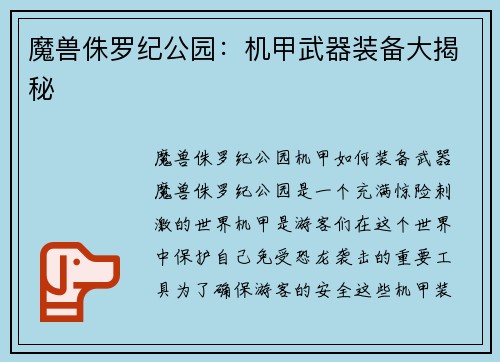 魔兽侏罗纪公园：机甲武器装备大揭秘