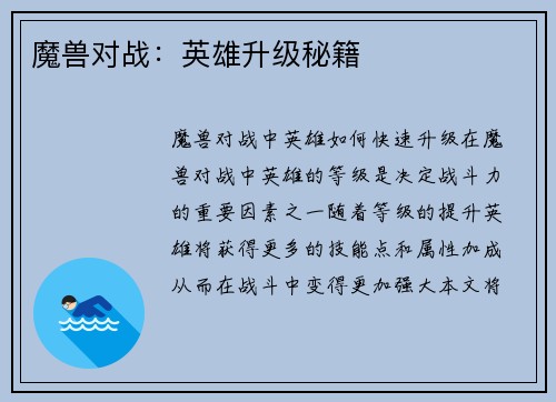 魔兽对战：英雄升级秘籍