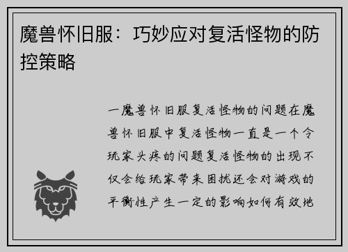 魔兽怀旧服：巧妙应对复活怪物的防控策略