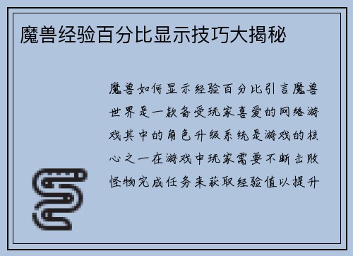 魔兽经验百分比显示技巧大揭秘
