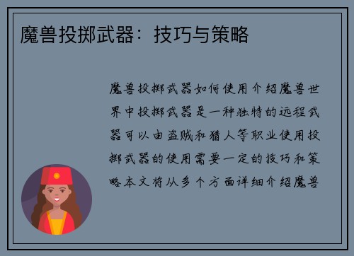 魔兽投掷武器：技巧与策略