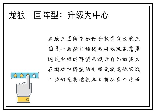龙狼三国阵型：升级为中心