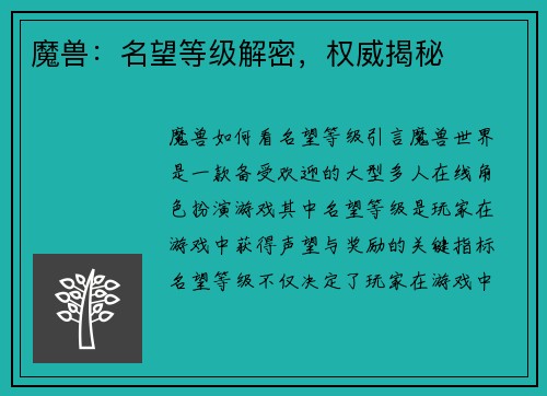 魔兽：名望等级解密，权威揭秘
