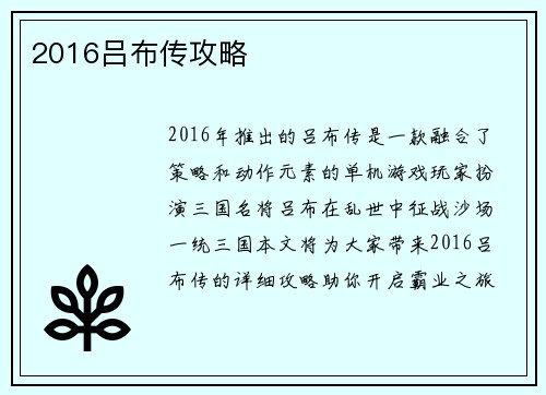 2016吕布传攻略