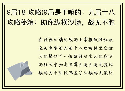 9局18 攻略(9局是干嘛的：九局十八攻略秘籍：助你纵横沙场，战无不胜)