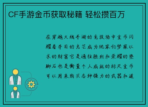 CF手游金币获取秘籍 轻松攒百万
