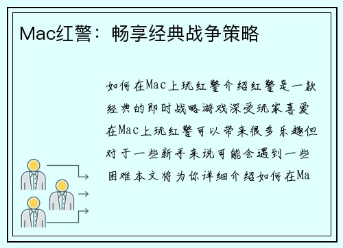 Mac红警：畅享经典战争策略