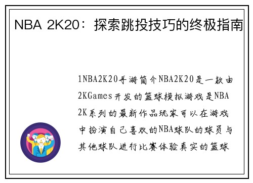 NBA 2K20：探索跳投技巧的终极指南