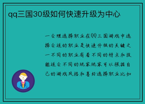 qq三国30级如何快速升级为中心