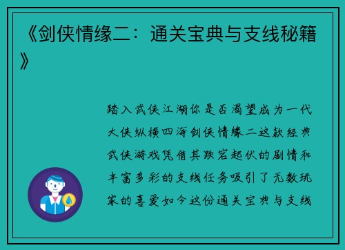 《剑侠情缘二：通关宝典与支线秘籍》