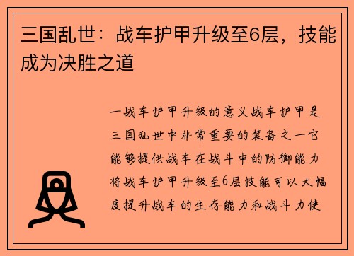三国乱世：战车护甲升级至6层，技能成为决胜之道