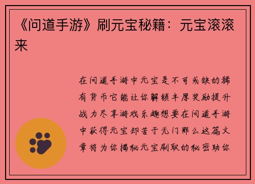 《问道手游》刷元宝秘籍：元宝滚滚来