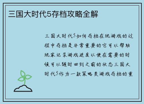 三国大时代5存档攻略全解