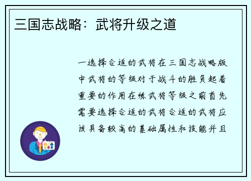 三国志战略：武将升级之道