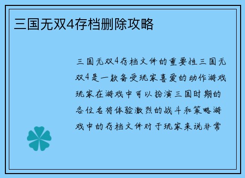 三国无双4存档删除攻略