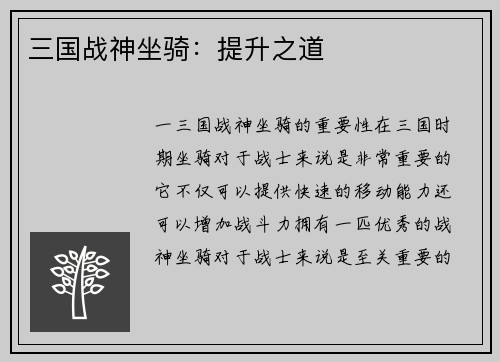 三国战神坐骑：提升之道