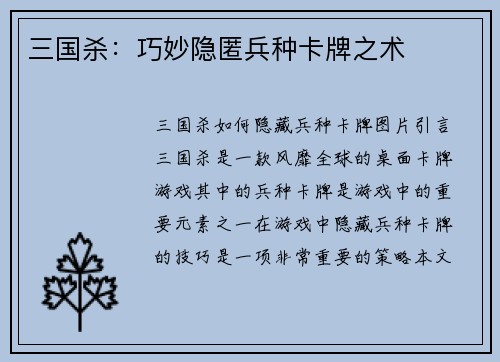 三国杀：巧妙隐匿兵种卡牌之术