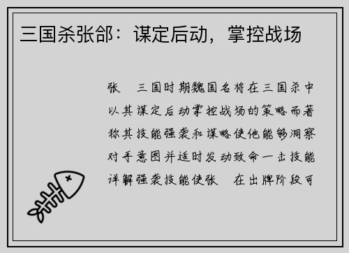 三国杀张郃：谋定后动，掌控战场