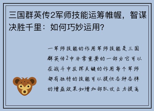 三国群英传2军师技能运筹帷幄，智谋决胜千里：如何巧妙运用？
