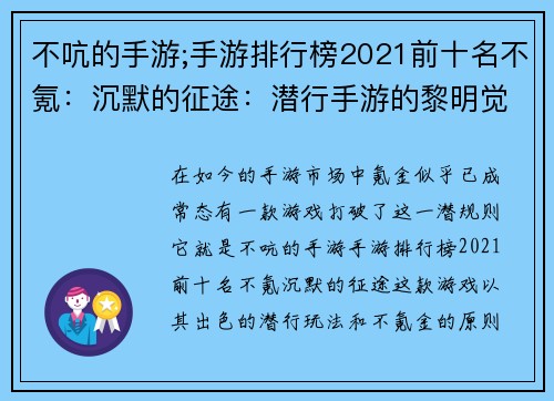 不吭的手游;手游排行榜2021前十名不氪：沉默的征途：潜行手游的黎明觉醒