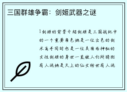 三国群雄争霸：剑姬武器之谜