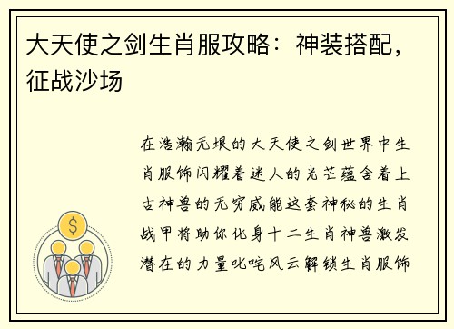 大天使之剑生肖服攻略：神装搭配，征战沙场