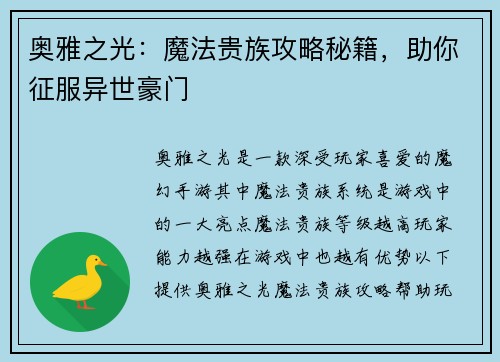 奥雅之光：魔法贵族攻略秘籍，助你征服异世豪门