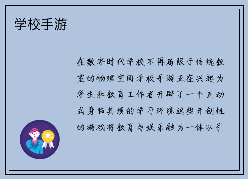 学校手游
