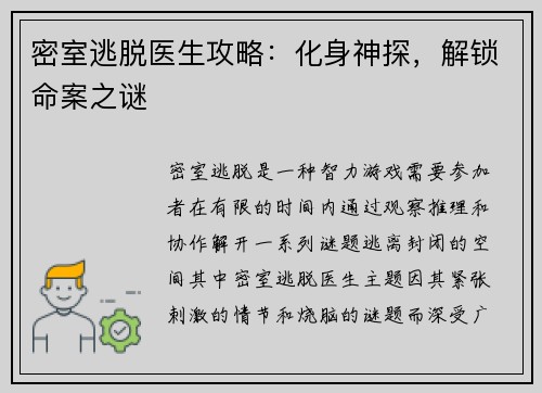密室逃脱医生攻略：化身神探，解锁命案之谜