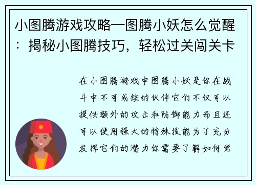 小图腾游戏攻略—图腾小妖怎么觉醒：揭秘小图腾技巧，轻松过关闯关卡