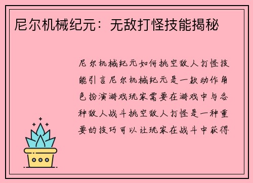 尼尔机械纪元：无敌打怪技能揭秘