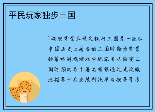 平民玩家独步三国