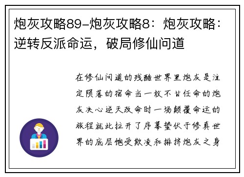 炮灰攻略89-炮灰攻略8：炮灰攻略：逆转反派命运，破局修仙问道