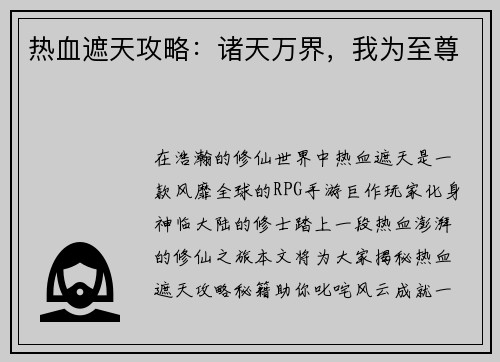 热血遮天攻略：诸天万界，我为至尊
