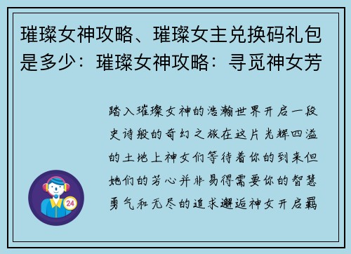 璀璨女神攻略、璀璨女主兑换码礼包是多少：璀璨女神攻略：寻觅神女芳心之路