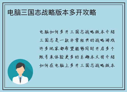 电脑三国志战略版本多开攻略