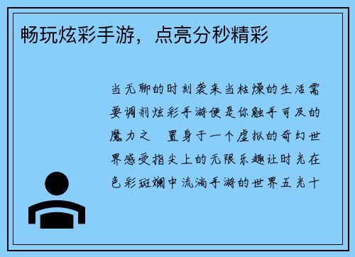 畅玩炫彩手游，点亮分秒精彩