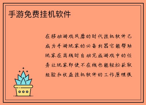 手游免费挂机软件