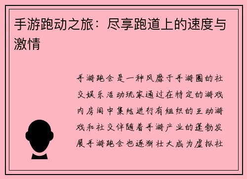 手游跑动之旅：尽享跑道上的速度与激情