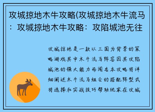 攻城掠地木牛攻略(攻城掠地木牛流马：攻城掠地木牛攻略：攻陷城池无往不利)