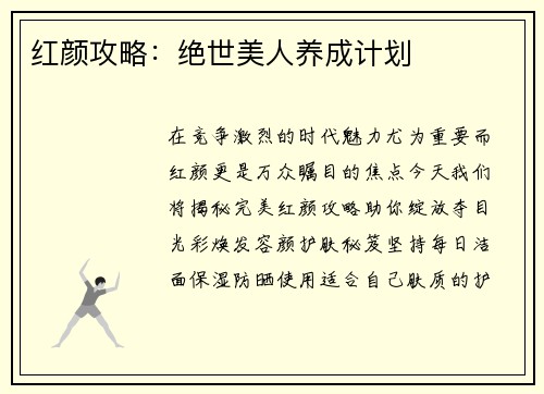 红颜攻略：绝世美人养成计划