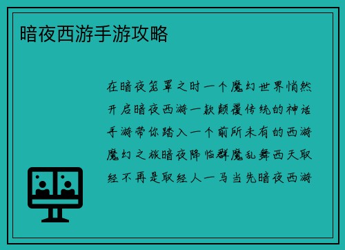 暗夜西游手游攻略