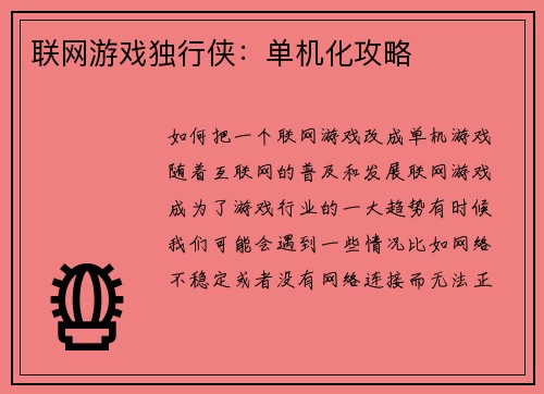 联网游戏独行侠：单机化攻略