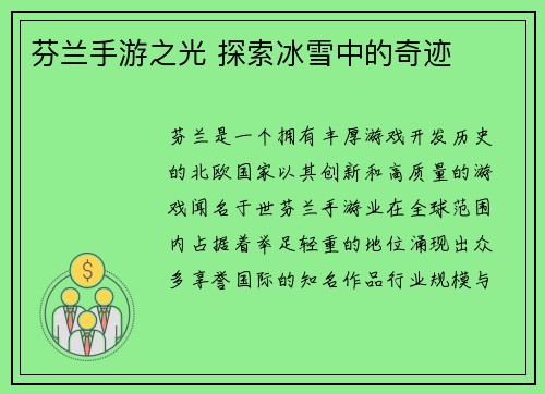 芬兰手游之光 探索冰雪中的奇迹