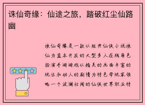 诛仙奇缘：仙途之旅，踏破红尘仙路幽