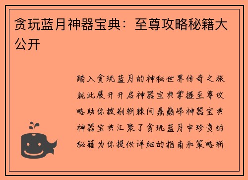 贪玩蓝月神器宝典：至尊攻略秘籍大公开