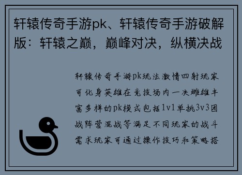 轩辕传奇手游pk、轩辕传奇手游破解版：轩辕之巅，巅峰对决，纵横决战，乱世争锋，强者荣耀，战力巅峰，豪杰之争