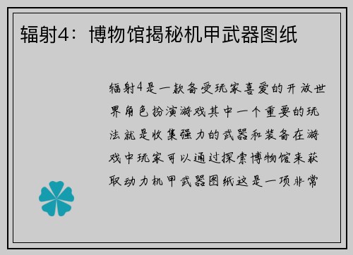 辐射4：博物馆揭秘机甲武器图纸