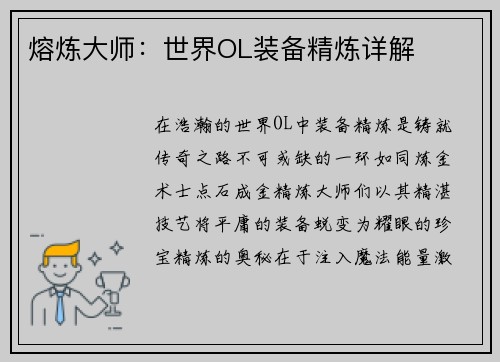 熔炼大师：世界OL装备精炼详解